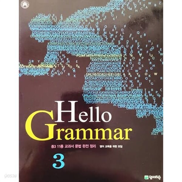 Hello Grammar 3 (2009년)