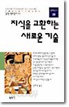 지식을 교환하는 새로운 기술