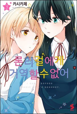 [GL] 론리 걸에게 거역할 수 없어 03권