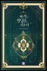 아기는 악당을 키운다 06권