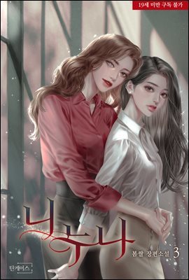 [GL] 니 누나 3 (완결)