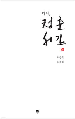 다시, 청춘서간
