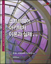소프트웨어 아키텍처 이론과 실제 4/e