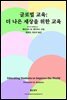 글로벌 교육