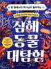 심해 동물 대탐험