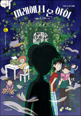 미래에서 온 아이