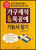 가구제작 및 목공예 기능사 필기