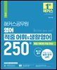 해커스공무원 영어 적중 어휘&생활영어 250제