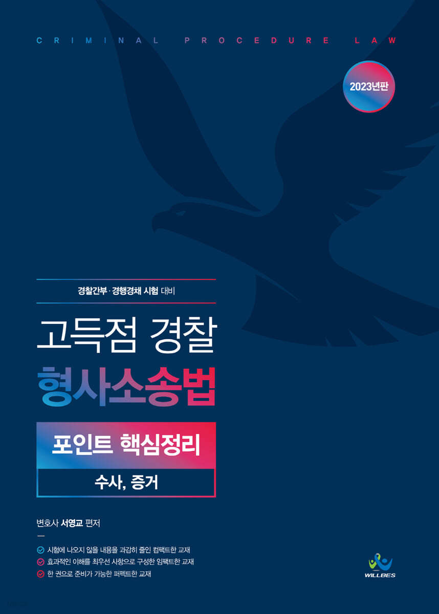 2023 고득점 경찰 형사소송법 포인트 핵심정리 수사, 증거