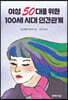 여성 50대를 위한 100세 시대 인간관계