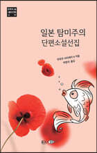 일본 탐미주의 단편소설선집