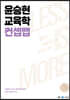 2023 윤승현 교육학 컨셉맵