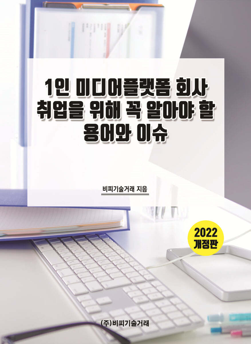 1인 미디어플랫폼 회사 취업을 위해 꼭 알아야 할 용어와 이슈 