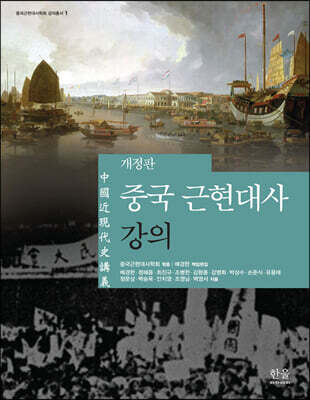 중국 근현대사 강의