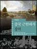 중국 근현대사 강의