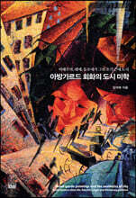 아방가르드 회화의 도시 미학