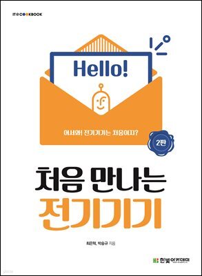 처음 만나는 전기기기 (2판)