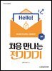 처음 만나는 전기기기 (2판)