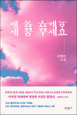 모든 것을 다해 웃고 말하고, 사랑을 하고 살피고, 사랑에 위로 받는 그의 인물들은 당신을, 당신의 그 사람을 닮았다. 기분 좋게 깨어나는, 깨어난 뒤에도 사라지지 않고 마음 깊은 곳에 은근하게 자리하게 될 꿈과 같은 소설
책의 저자를 맞히면, 출첵완료!