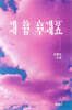 제 꿈 꾸세요