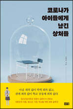 코로나가 아이들에게 남긴 상처들