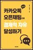 [대여] 카카오톡 오픈채팅으로 경제적 자유 달성하기