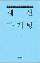패션 마케팅