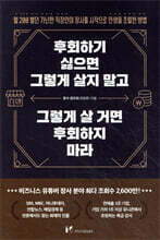 후회하기 싫으면 그렇게 살지 말고 그렇게 살 거면 후회하지 마라
