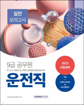 2023 9급 공무원 운전직 실전 모의고사