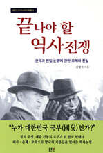 끝나야 할 역사전쟁