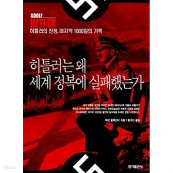 히틀러는 왜 세계 정복에 실패했는가 (2001 초판)