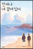 언제나 네 곁에 있어
