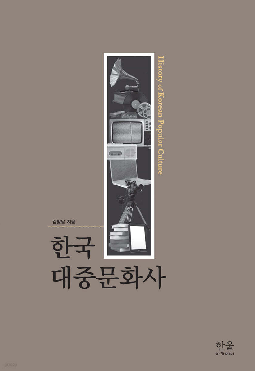 한국 대중문화사 (반양장)