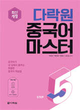 다락원 중국어 마스터 STEP 5