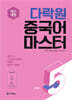 다락원 중국어 마스터 STEP 5