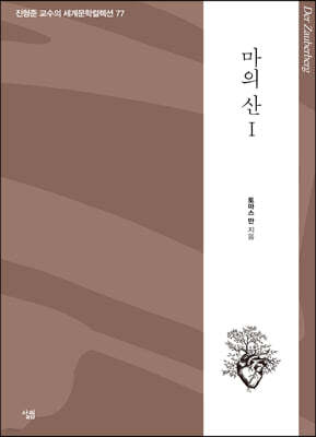 마의 산 1