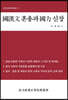 국한문 혼용과 국력 신장