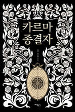 카르마 종결자