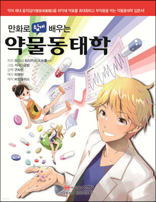 만화로 쉽게 배우는 약물동태학
