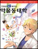 만화로 쉽게 배우는 약물동태학