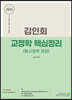 2023 김인회 교정학(형사정책 포함) 핵심정리