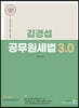 김경섭 공무원세법 3.0