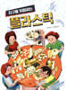 지구를 위협하는 플라스틱