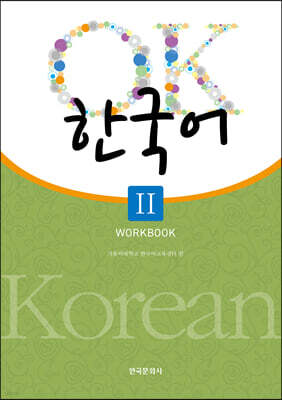 OK 한국어 2 워크북