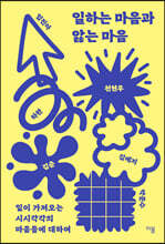 일하는 마음과 앓는 마음