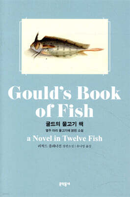 굴드의 물고기 책