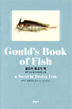 굴드의 물고기 책