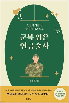 군복 입은 연금술사