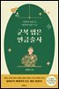 군복 입은 연금술사