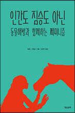 인간도 짐승도 아닌